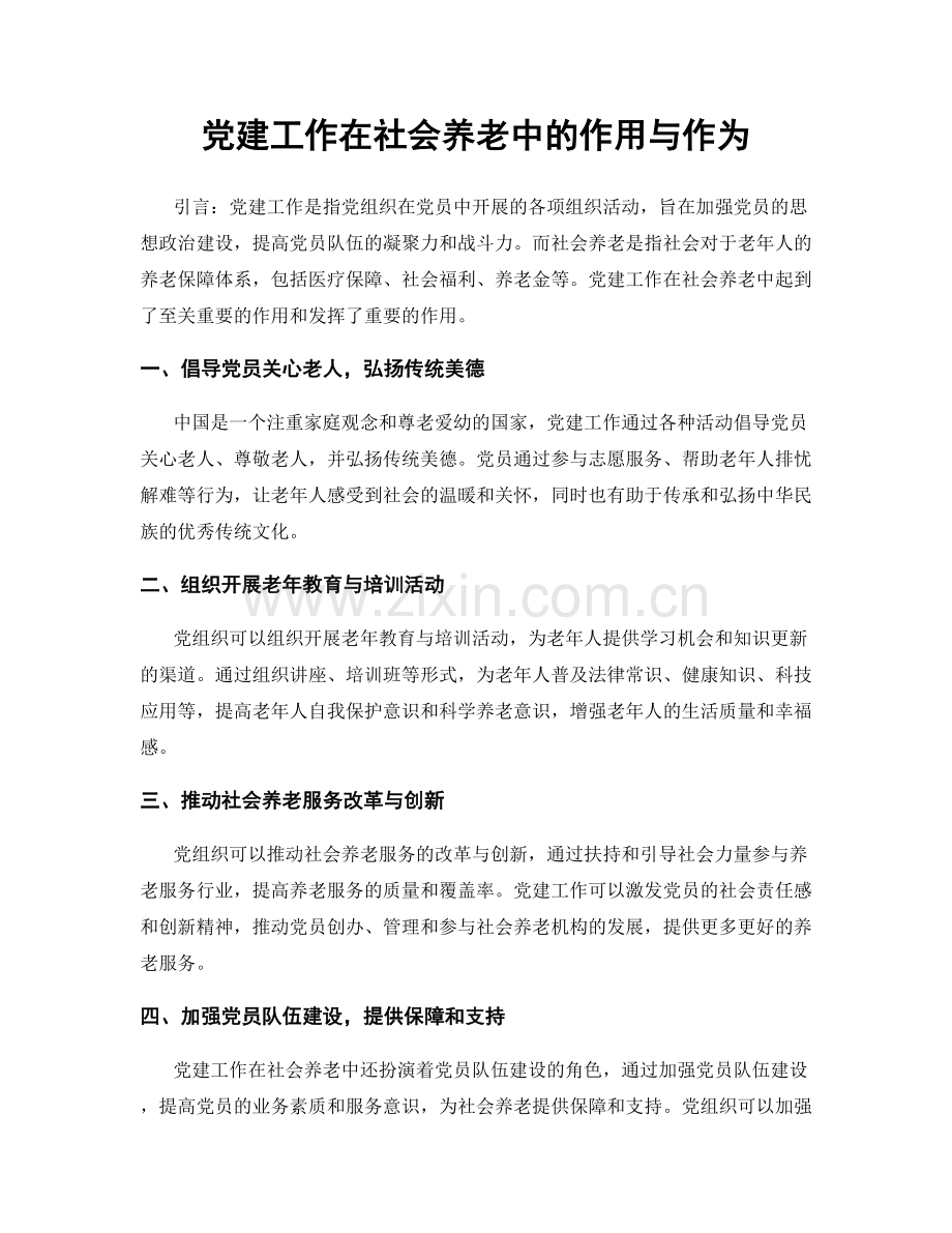 党建工作在社会养老中的作用与作为.docx_第1页