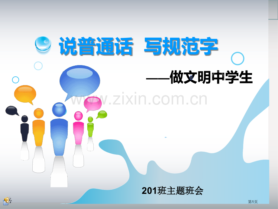 班说普通话写规范字主题班会省公共课一等奖全国赛课获奖课件.pptx_第1页