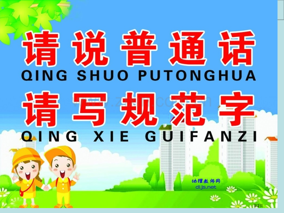 班说普通话写规范字主题班会省公共课一等奖全国赛课获奖课件.pptx_第2页