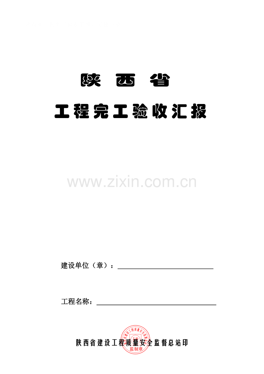 陕西省综合重点工程竣工全面验收综合报告.doc_第1页