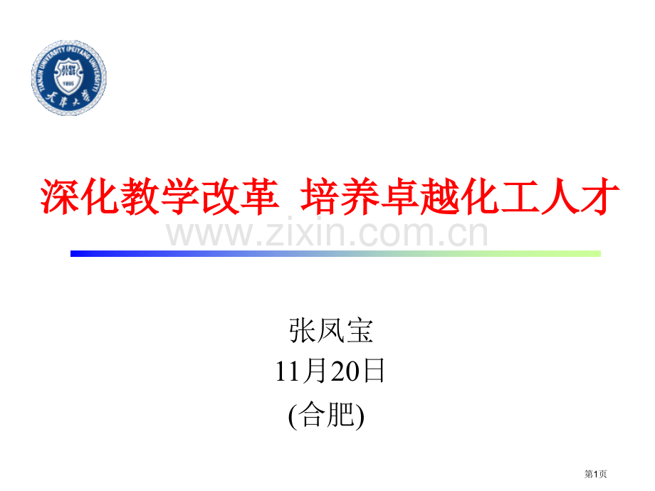 深化教学改革培养卓越化工人才市公开课一等奖百校联赛特等奖课件.pptx_第1页