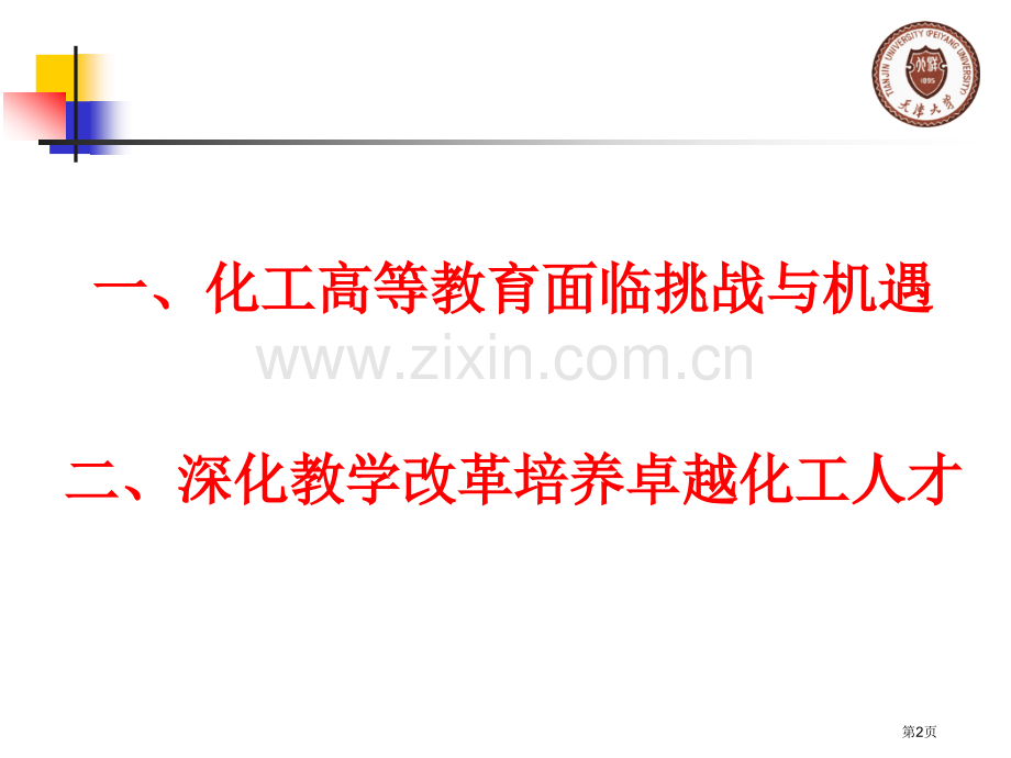 深化教学改革培养卓越化工人才市公开课一等奖百校联赛特等奖课件.pptx_第2页