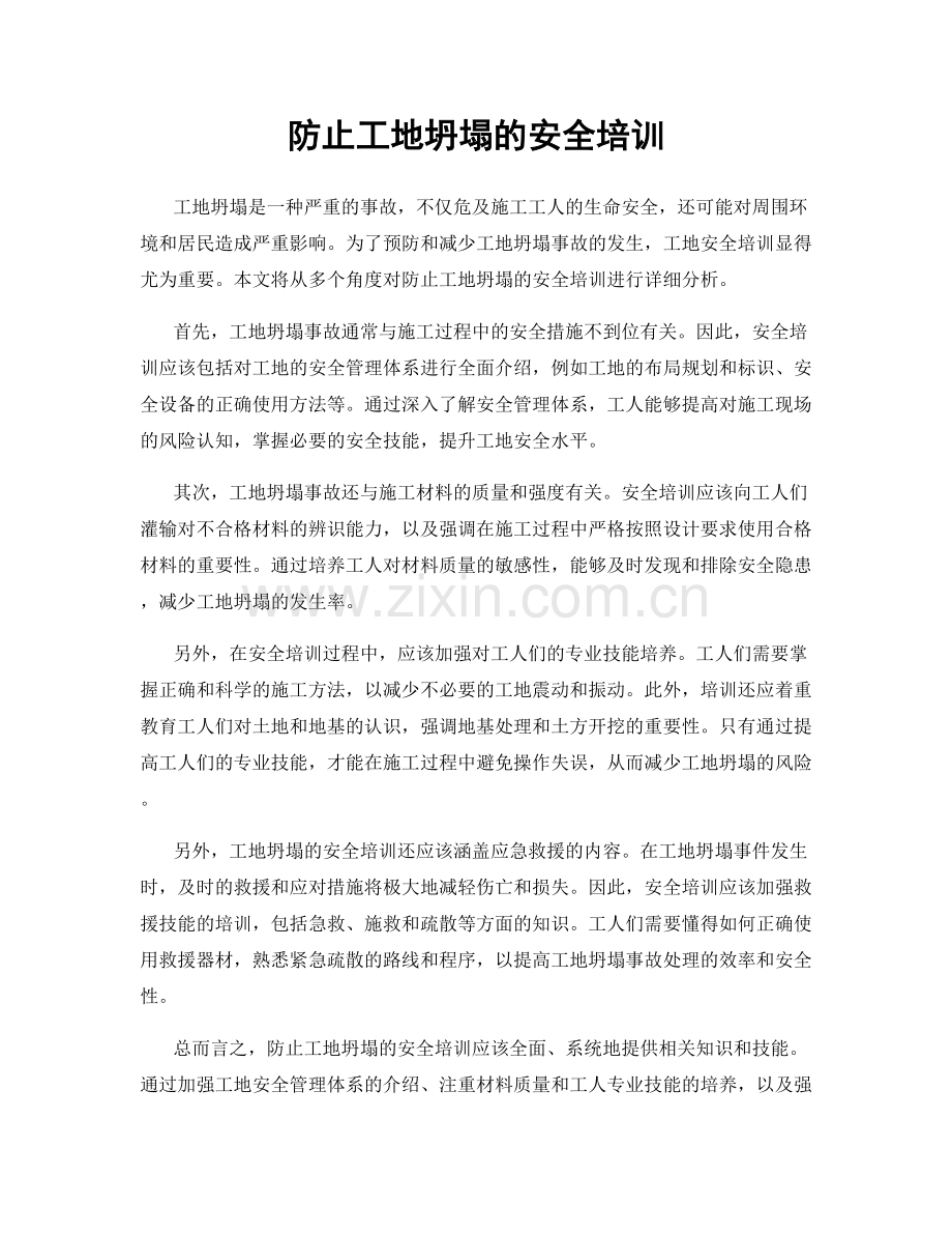 防止工地坍塌的安全培训.docx_第1页