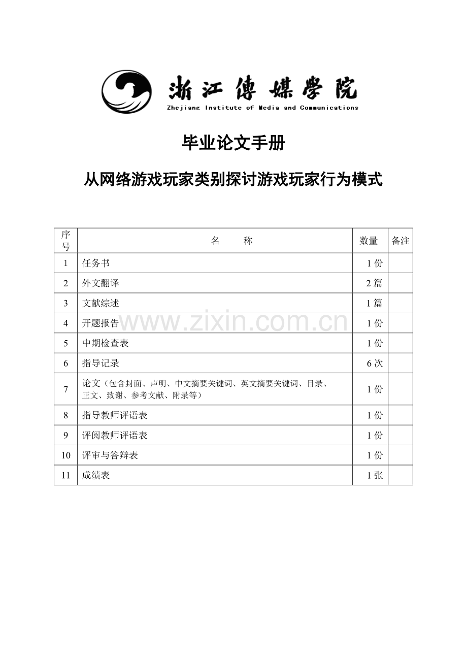 从网络游戏玩家类别探讨游戏玩家行为模式学士学位论文.doc_第1页