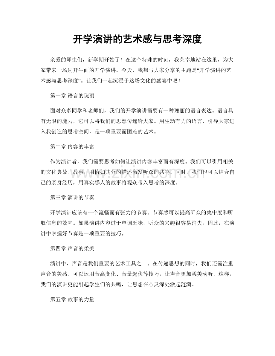 开学演讲的艺术感与思考深度.docx_第1页