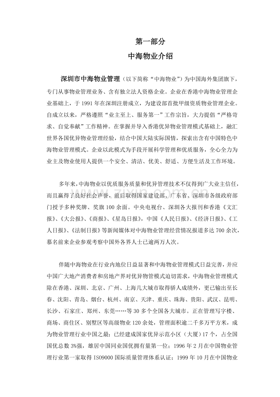 银信商座物业管理顾问方案样本.doc_第1页