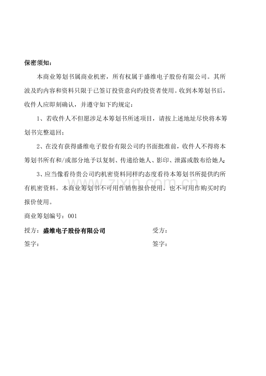 电子公司商业综合计划书.docx_第2页