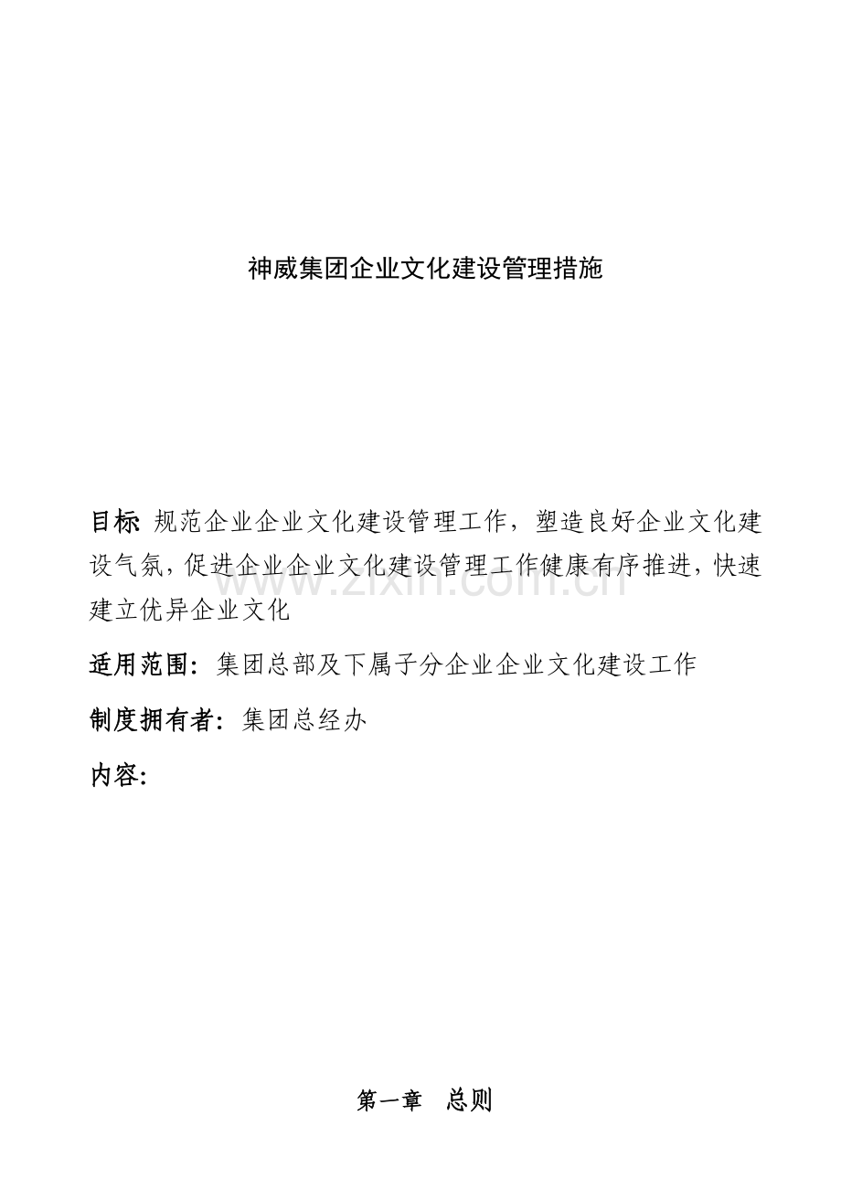 集团企业文化建设管理办法模板模板(0001).doc_第1页