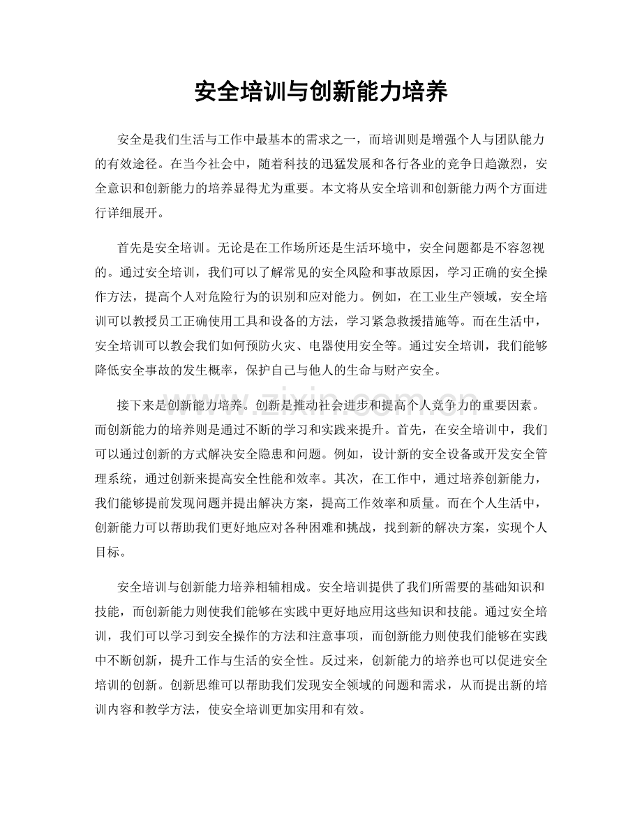 安全培训与创新能力培养.docx_第1页