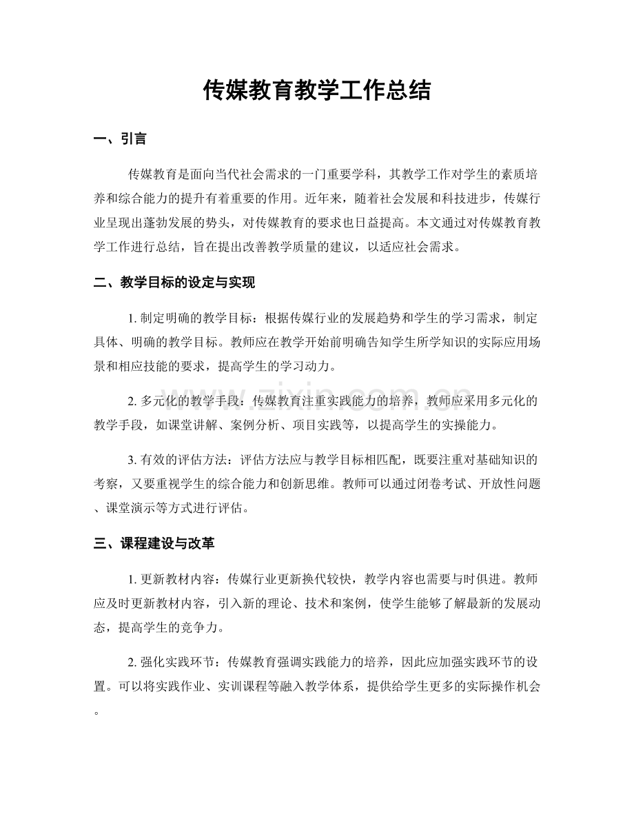 传媒教育教学工作总结.docx_第1页