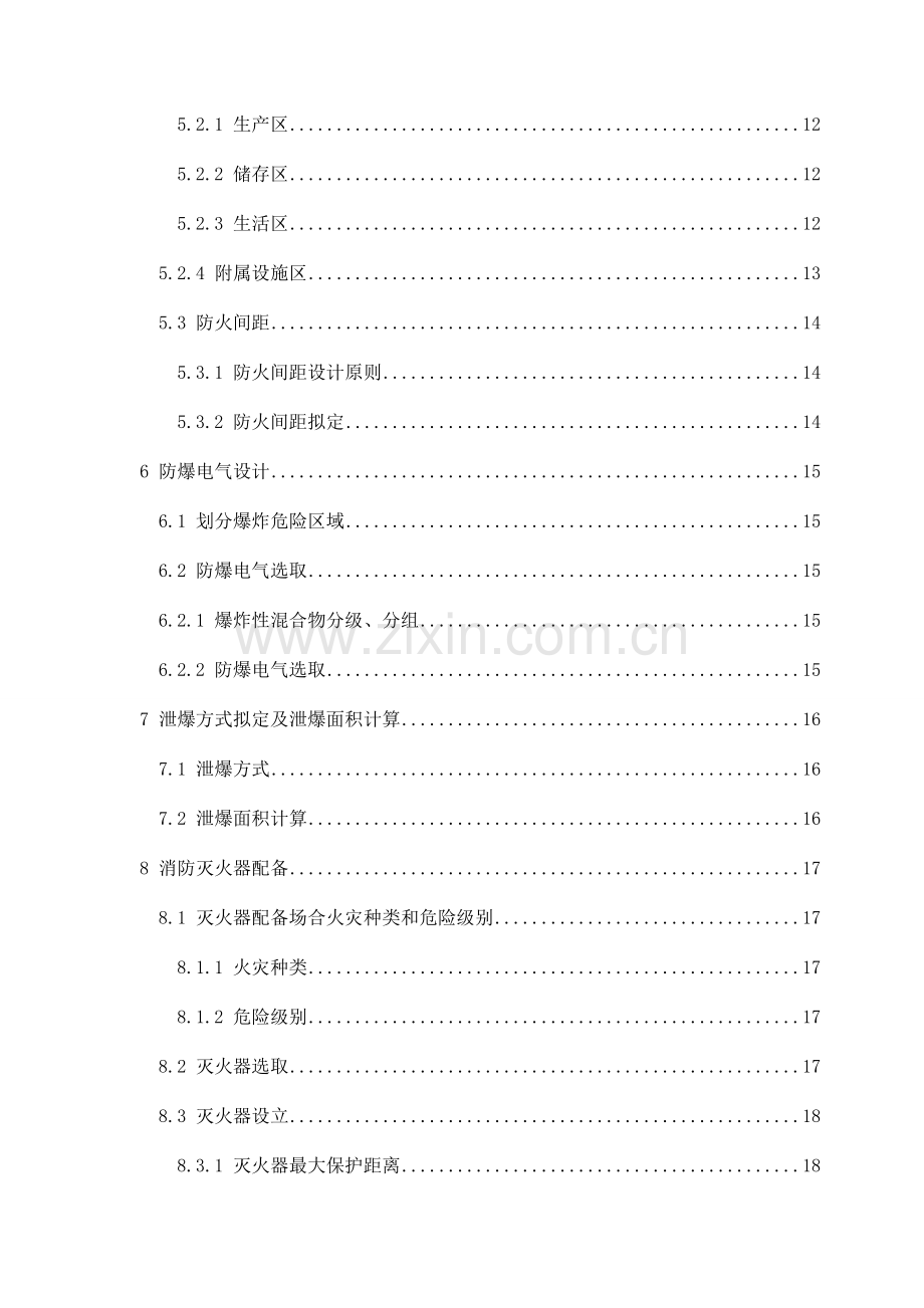 氮肥厂防火防爆专业课程设计.doc_第3页