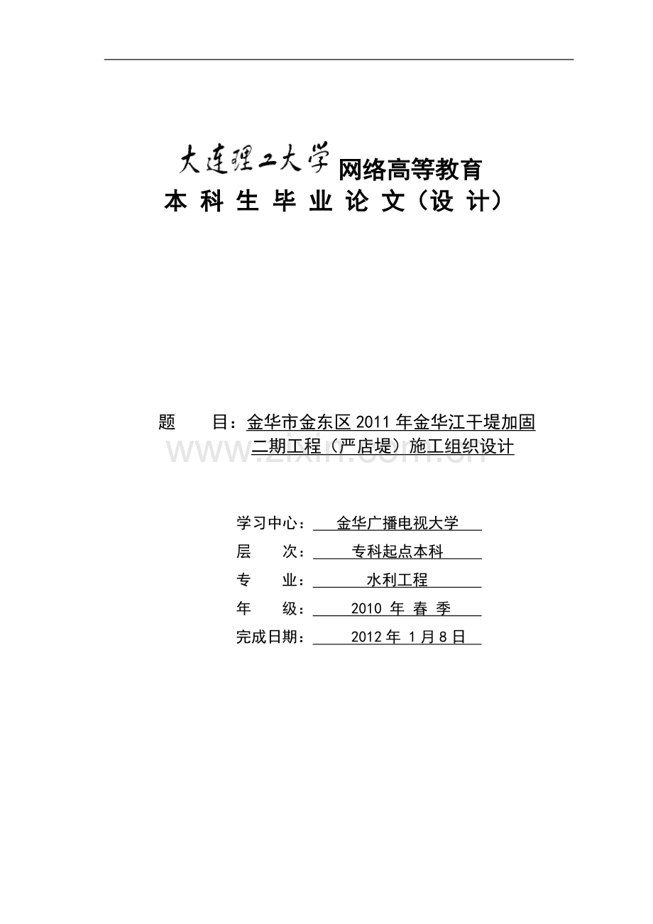 毕业论文-华金市金东区金华江干堤加固-二期工程1严店堤施工组织设计.doc_第1页