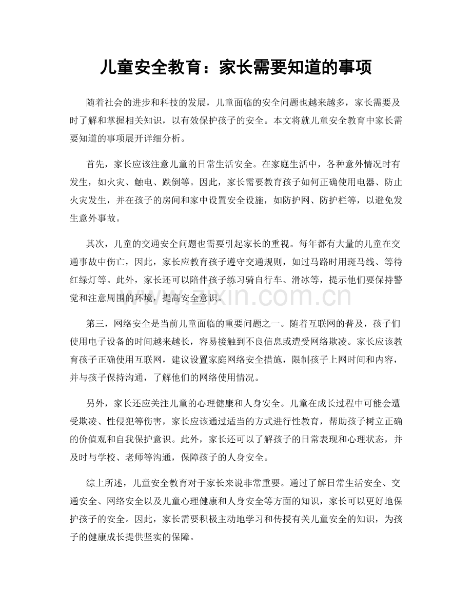 儿童安全教育：家长需要知道的事项.docx_第1页