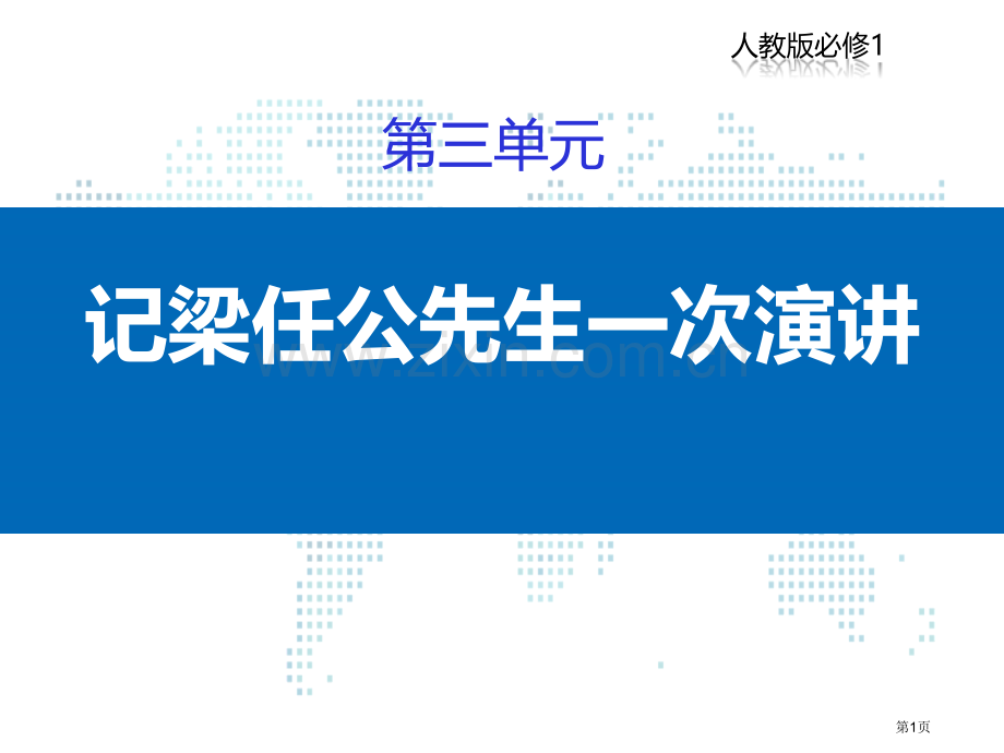 记梁任公先生的一次演讲件省公开课一等奖新名师比赛一等奖课件.pptx_第1页