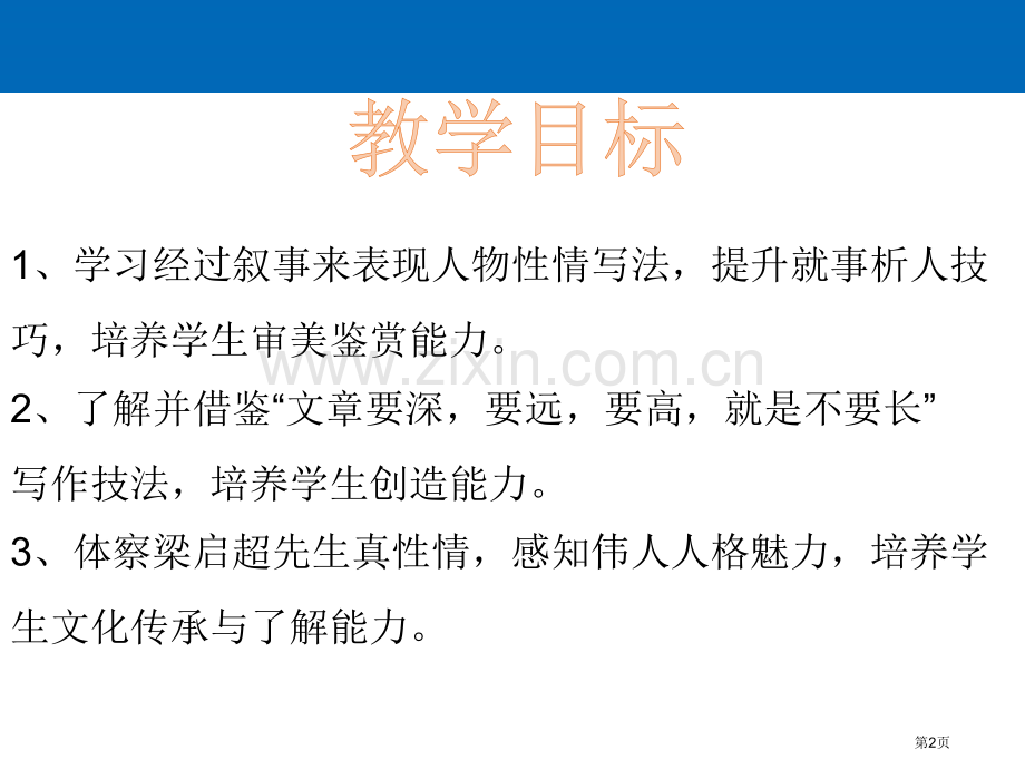 记梁任公先生的一次演讲件省公开课一等奖新名师比赛一等奖课件.pptx_第2页