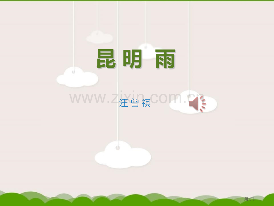 昆明的雨2省公开课一等奖新名师比赛一等奖课件.pptx_第1页