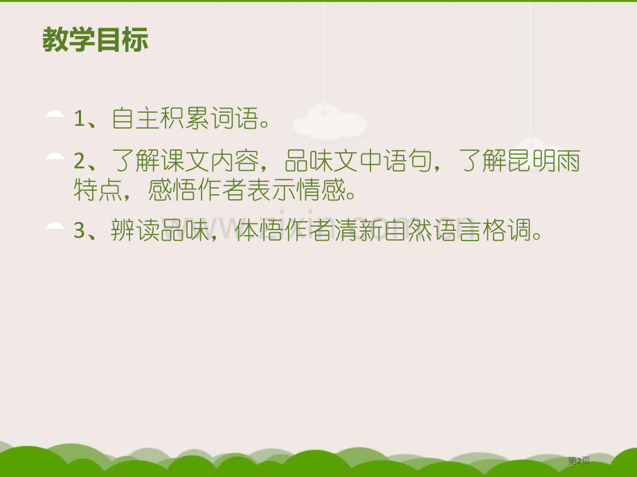 昆明的雨2省公开课一等奖新名师比赛一等奖课件.pptx_第2页