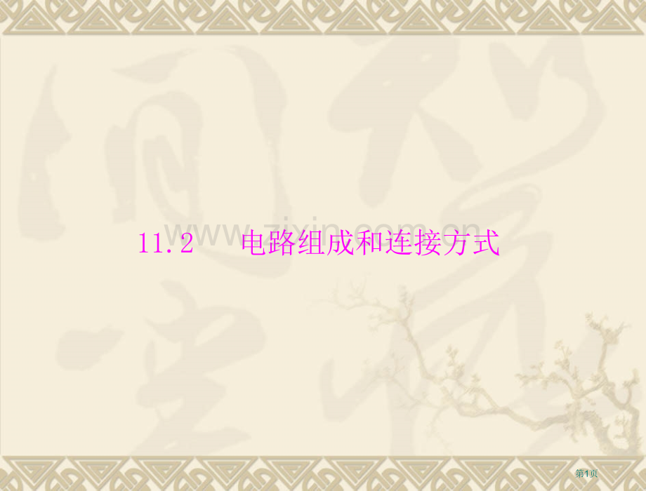 物理电路的组成和连接方式1沪粤版九年级上省公共课一等奖全国赛课获奖课件.pptx_第1页