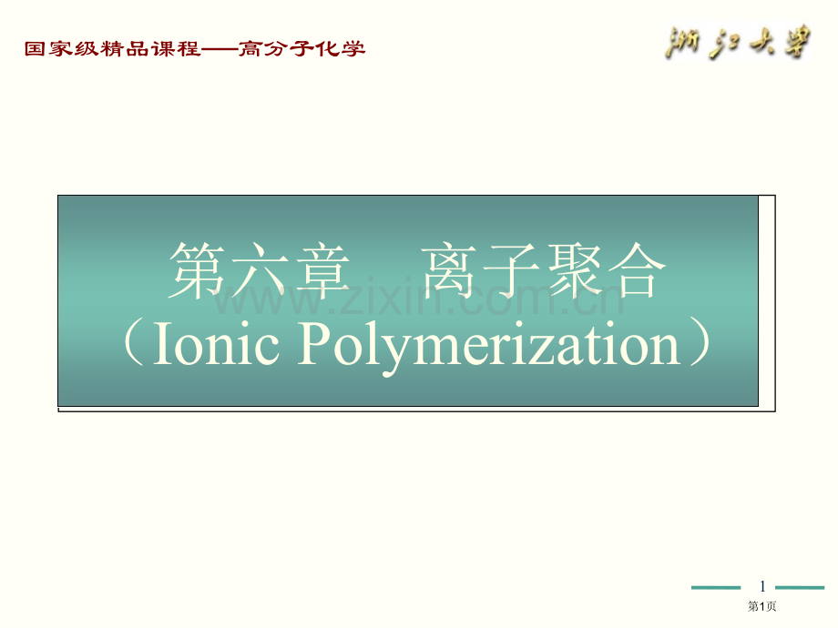 高分子化学讲义省公共课一等奖全国赛课获奖课件.pptx_第1页