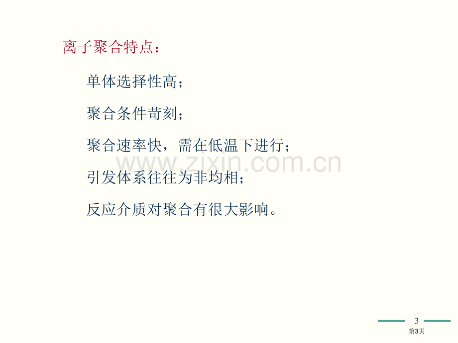 高分子化学讲义省公共课一等奖全国赛课获奖课件.pptx_第3页