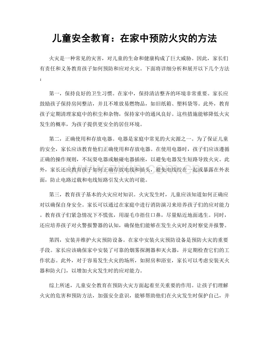 儿童安全教育：在家中预防火灾的方法.docx_第1页