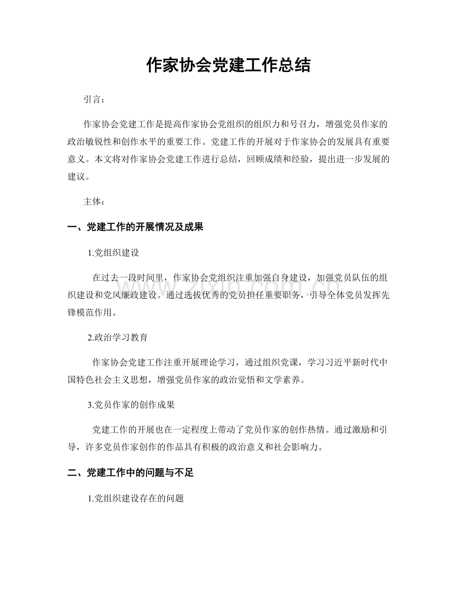 作家协会党建工作总结.docx_第1页