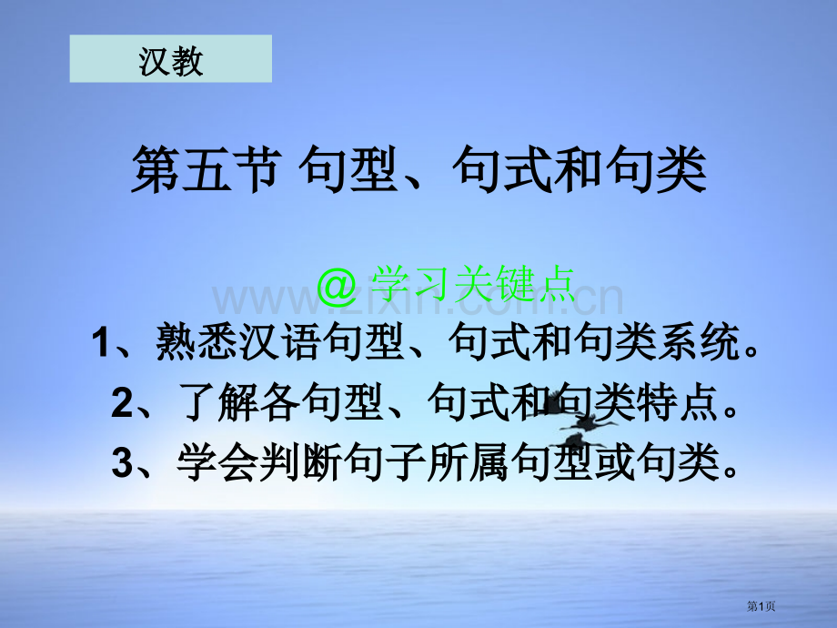 现代汉语句型句式句类市公开课一等奖百校联赛获奖课件.pptx_第1页