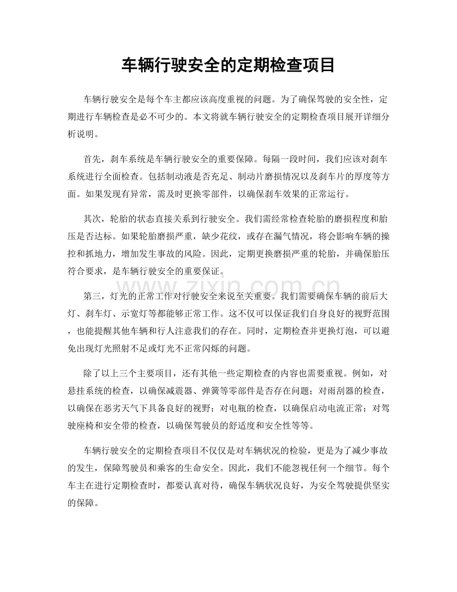 车辆行驶安全的定期检查项目.docx_第1页