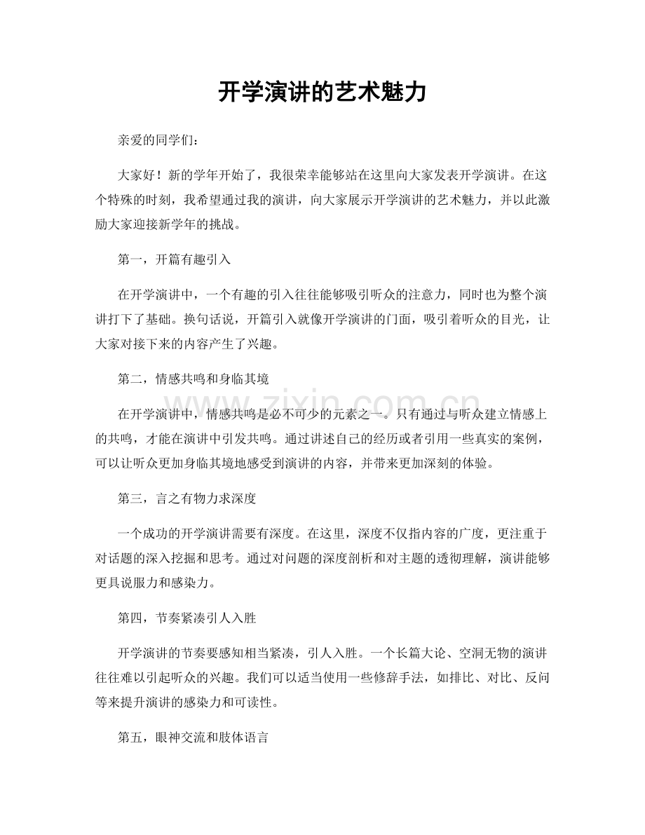 开学演讲的艺术魅力.docx_第1页