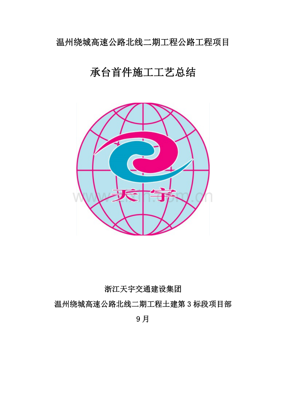 承台首件综合项目施工基本工艺总结.docx_第1页