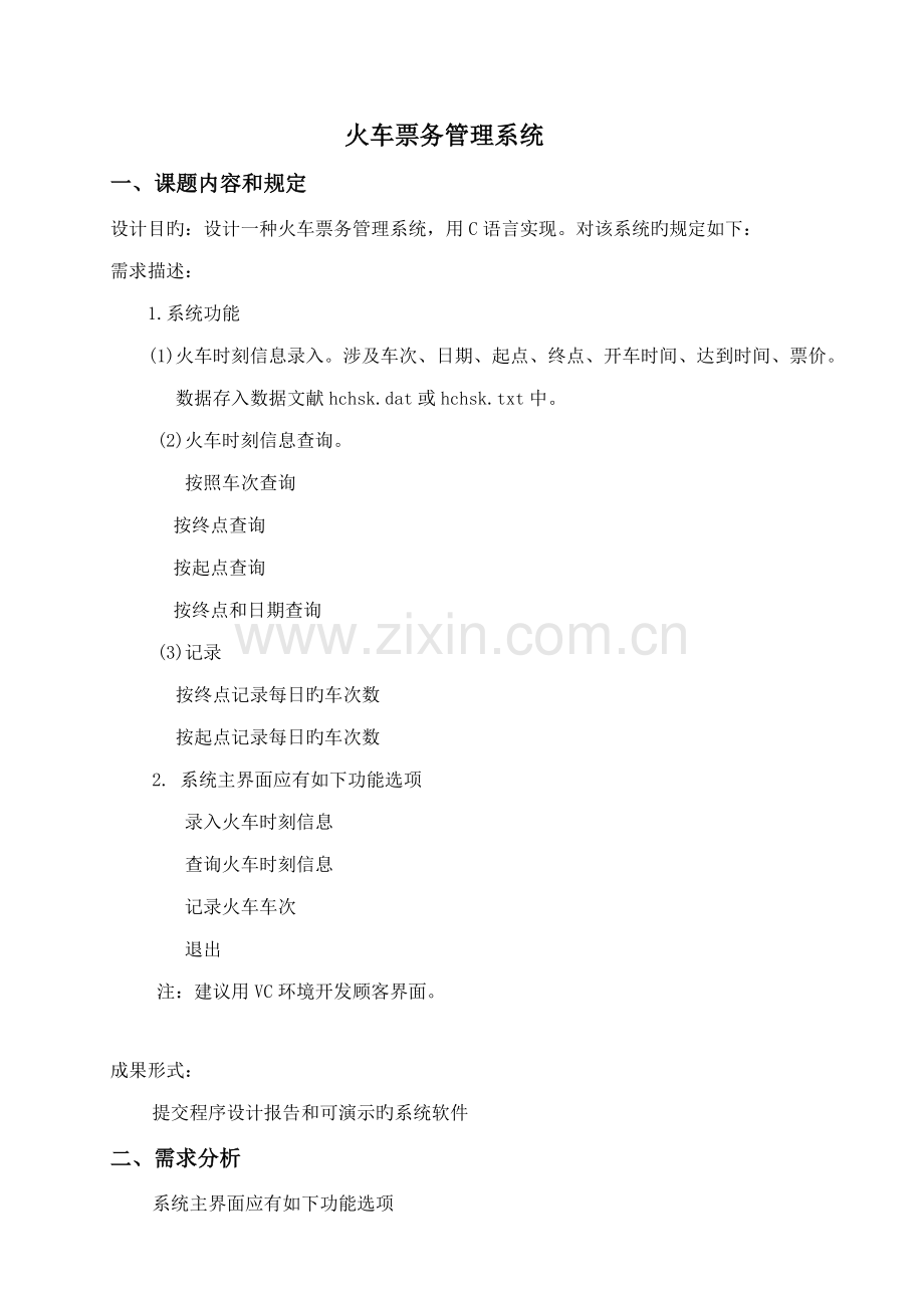 火车票务基础管理系统C语言.docx_第1页