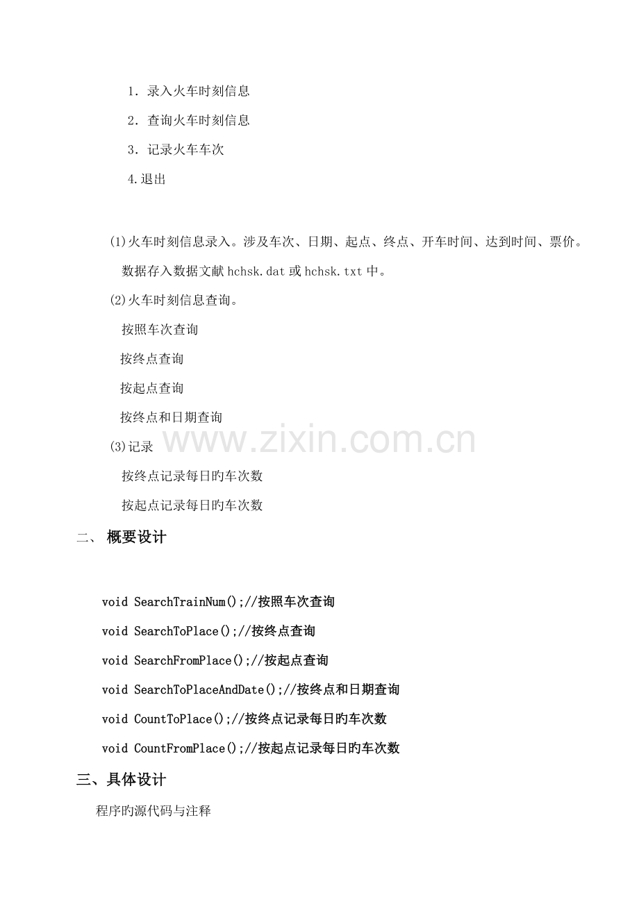 火车票务基础管理系统C语言.docx_第2页