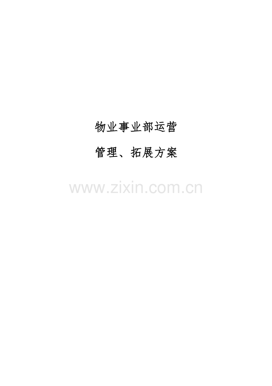 物业事业部运营管理专项方案.doc_第1页