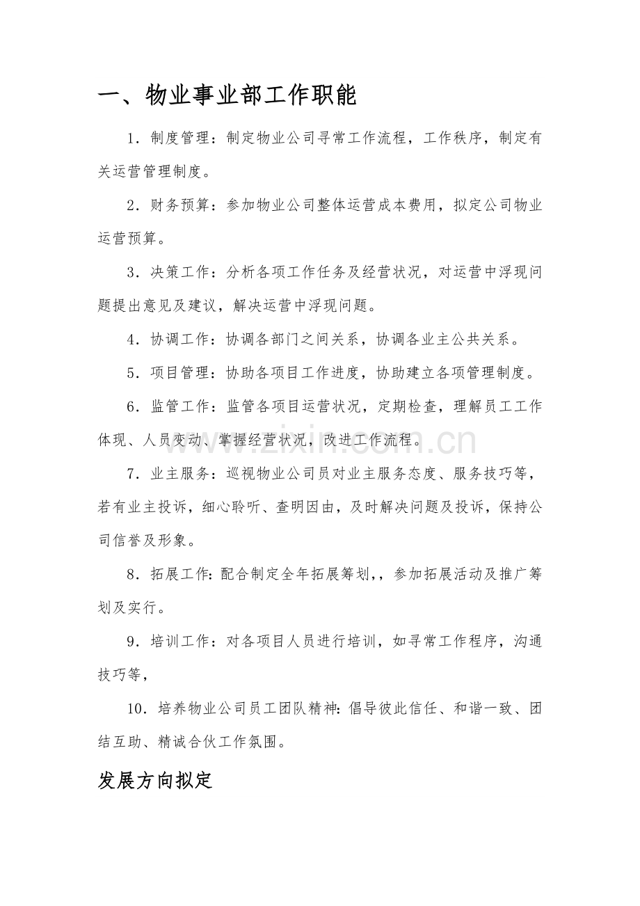 物业事业部运营管理专项方案.doc_第2页