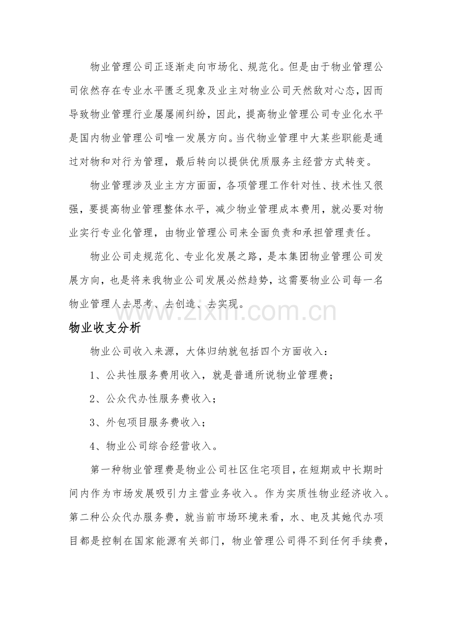 物业事业部运营管理专项方案.doc_第3页