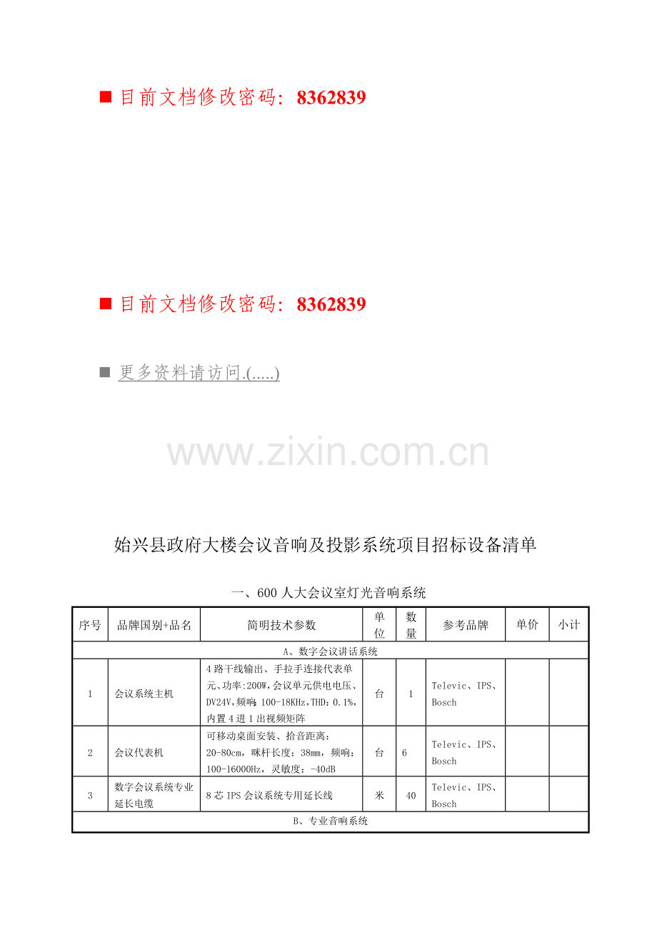 政府大楼会议音响及投影系统招标书模板.doc_第1页