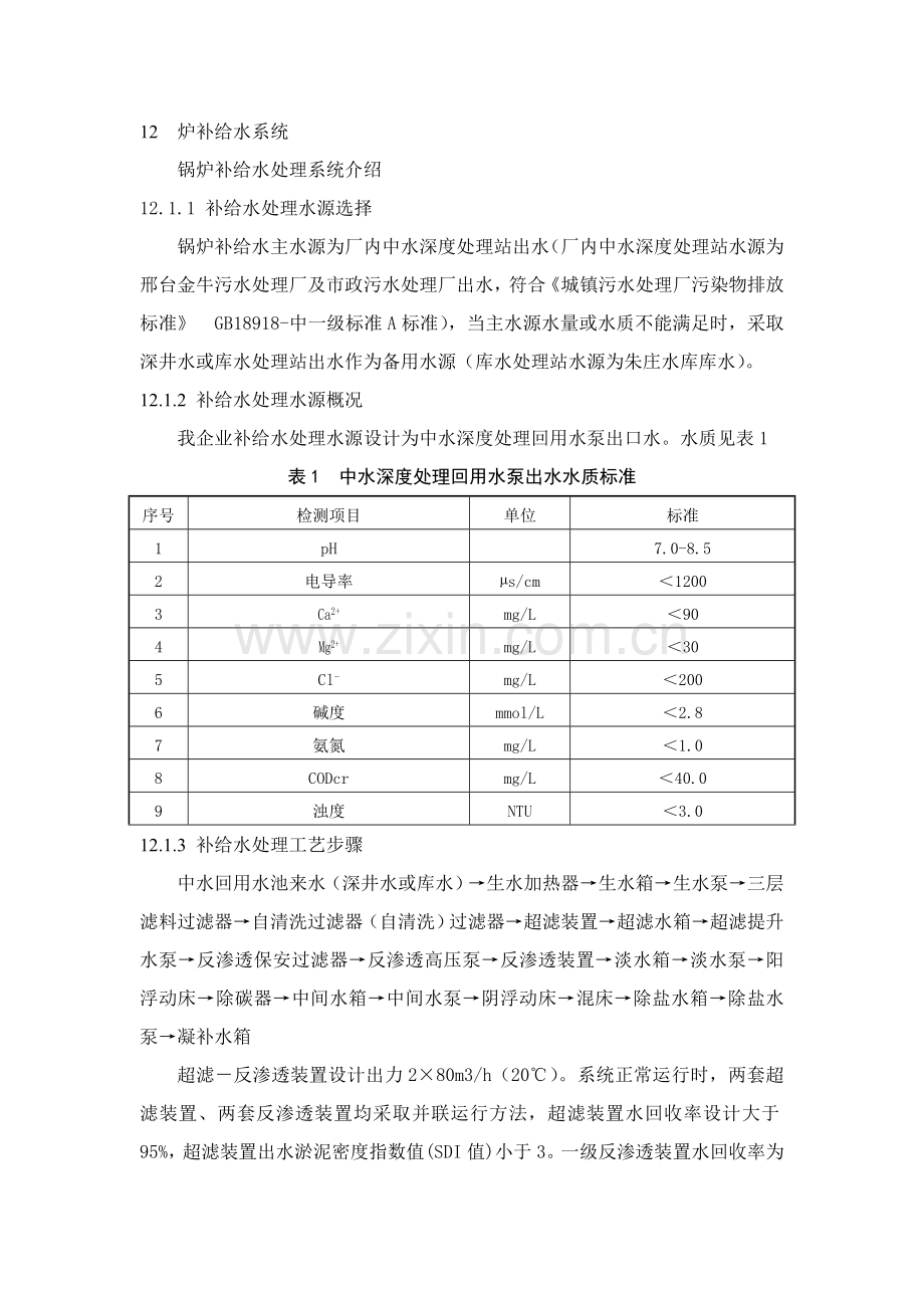 补给水处理工艺流程完结版模板.doc_第1页