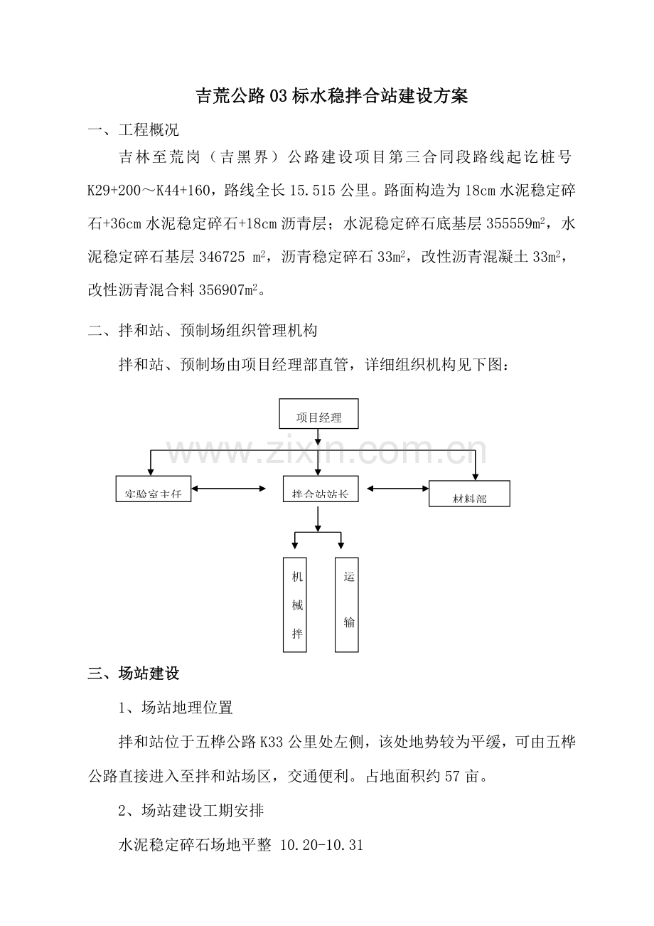 水稳碎石拌和站场地建设专项方案.doc_第2页