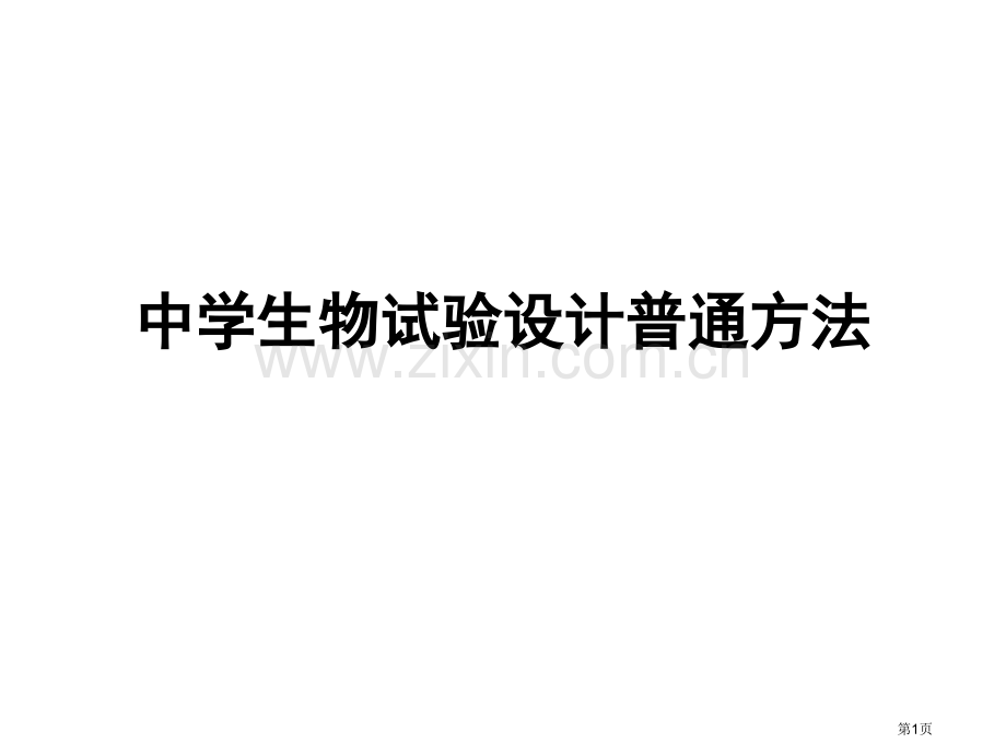 生物实验设计省公共课一等奖全国赛课获奖课件.pptx_第1页