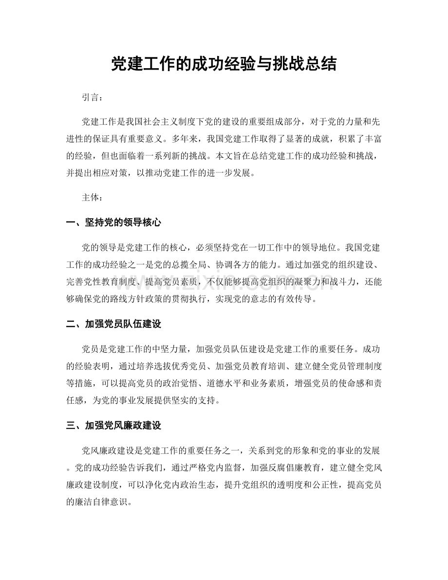 党建工作的成功经验与挑战总结.docx_第1页