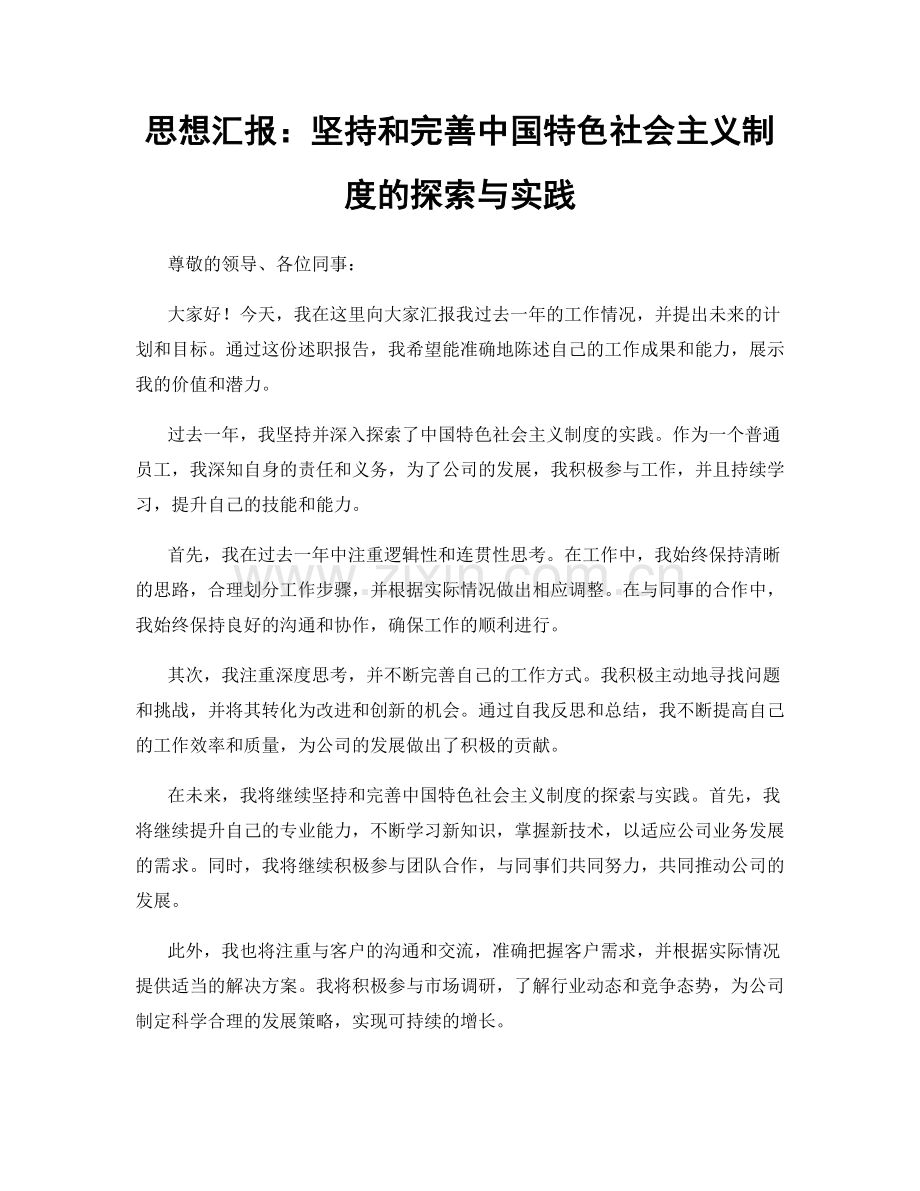 思想汇报：坚持和完善中国特色社会主义制度的探索与实践.docx_第1页