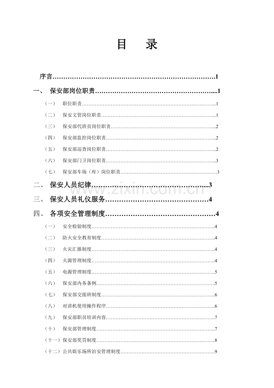 物业管理酒店保安部管理标准样本.doc_第3页