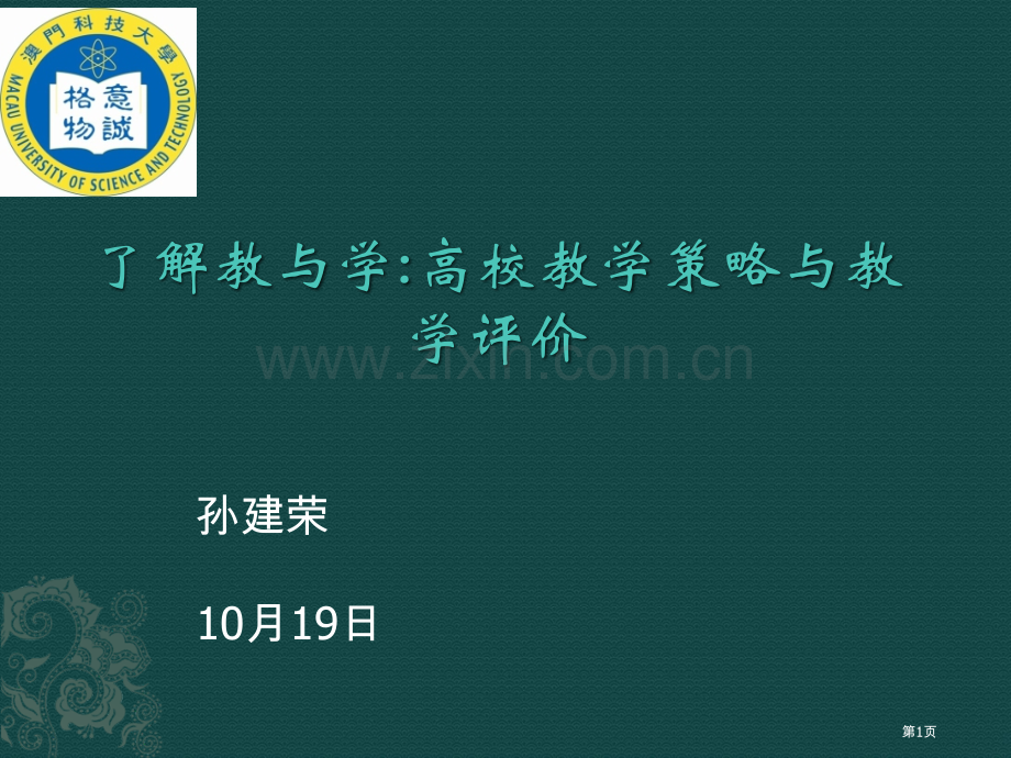 理解教和学高校教学策略和教学评价省公共课一等奖全国赛课获奖课件.pptx_第1页