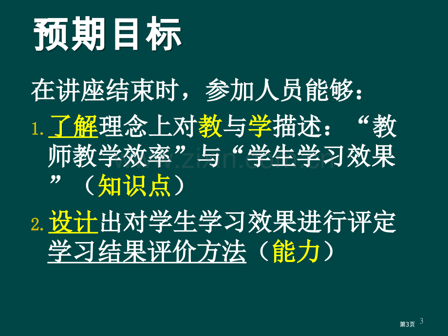 理解教和学高校教学策略和教学评价省公共课一等奖全国赛课获奖课件.pptx_第3页