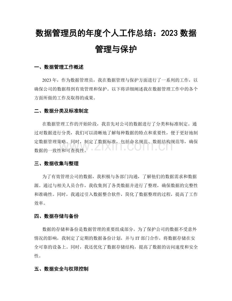 数据管理员的年度个人工作总结：2023数据管理与保护.docx_第1页