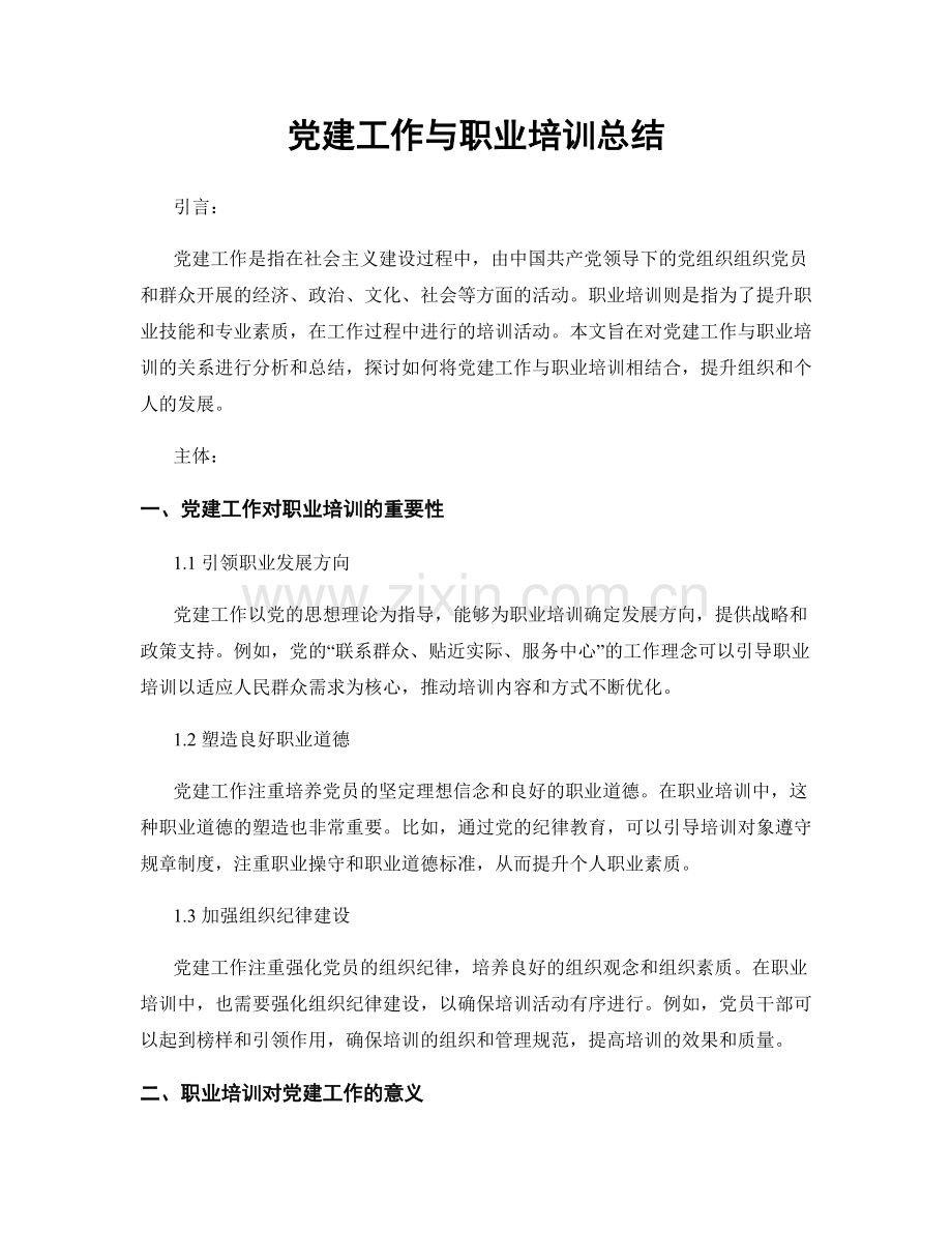 党建工作与职业培训总结.docx_第1页