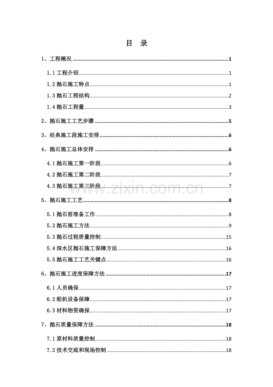 水下抛石专项方案.doc_第2页