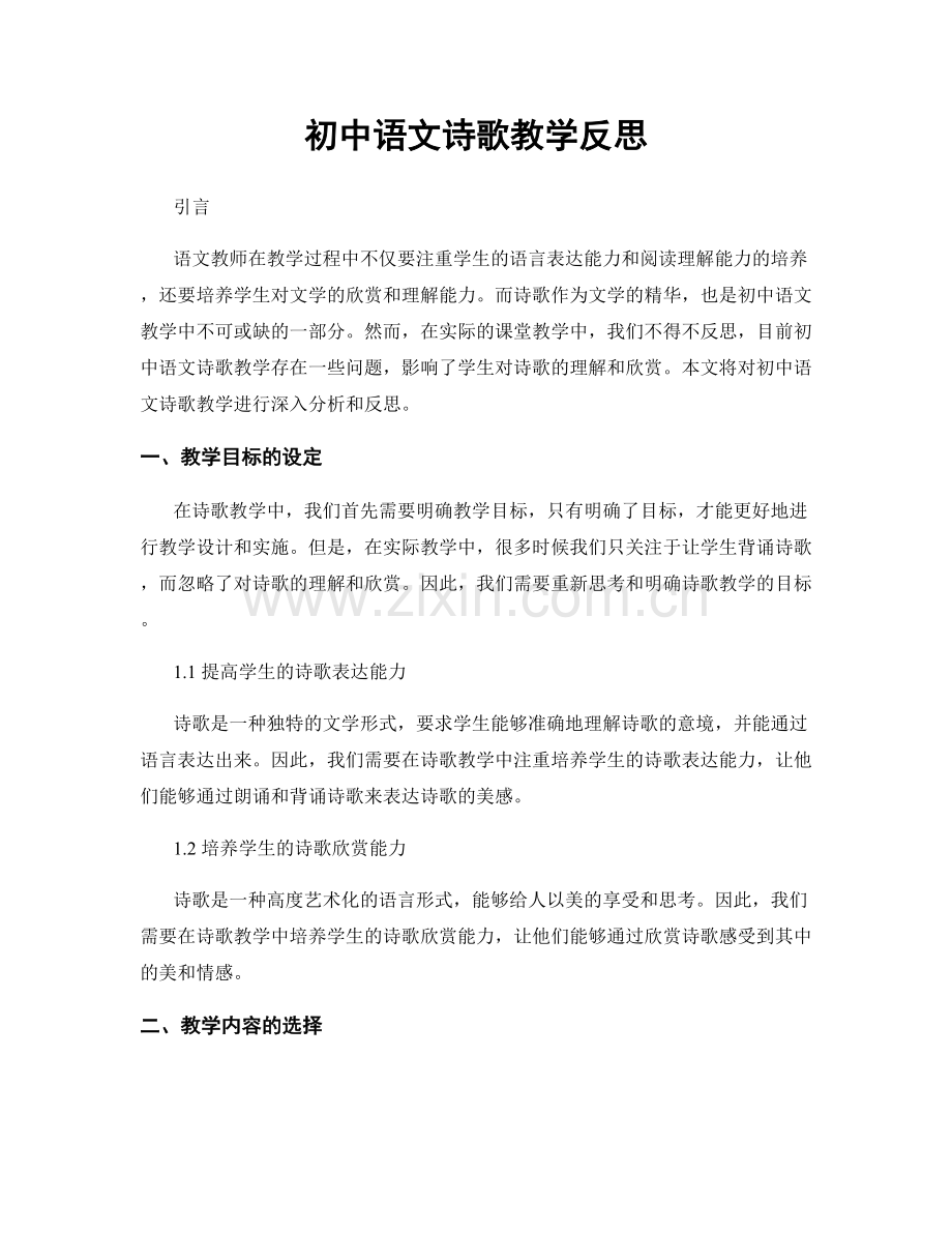 初中语文诗歌教学反思.docx_第1页