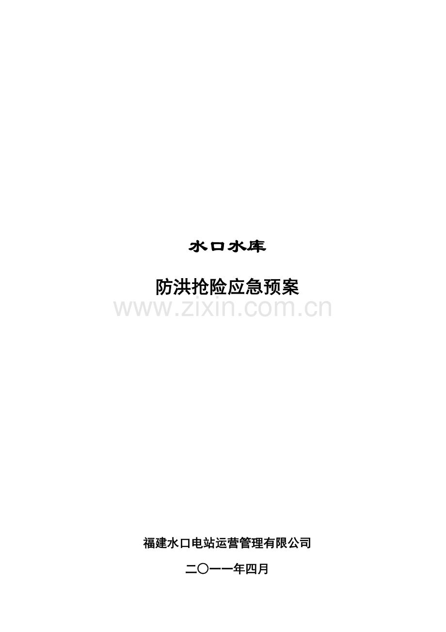 福建水口水库防洪抢险应急专项预案.doc_第1页