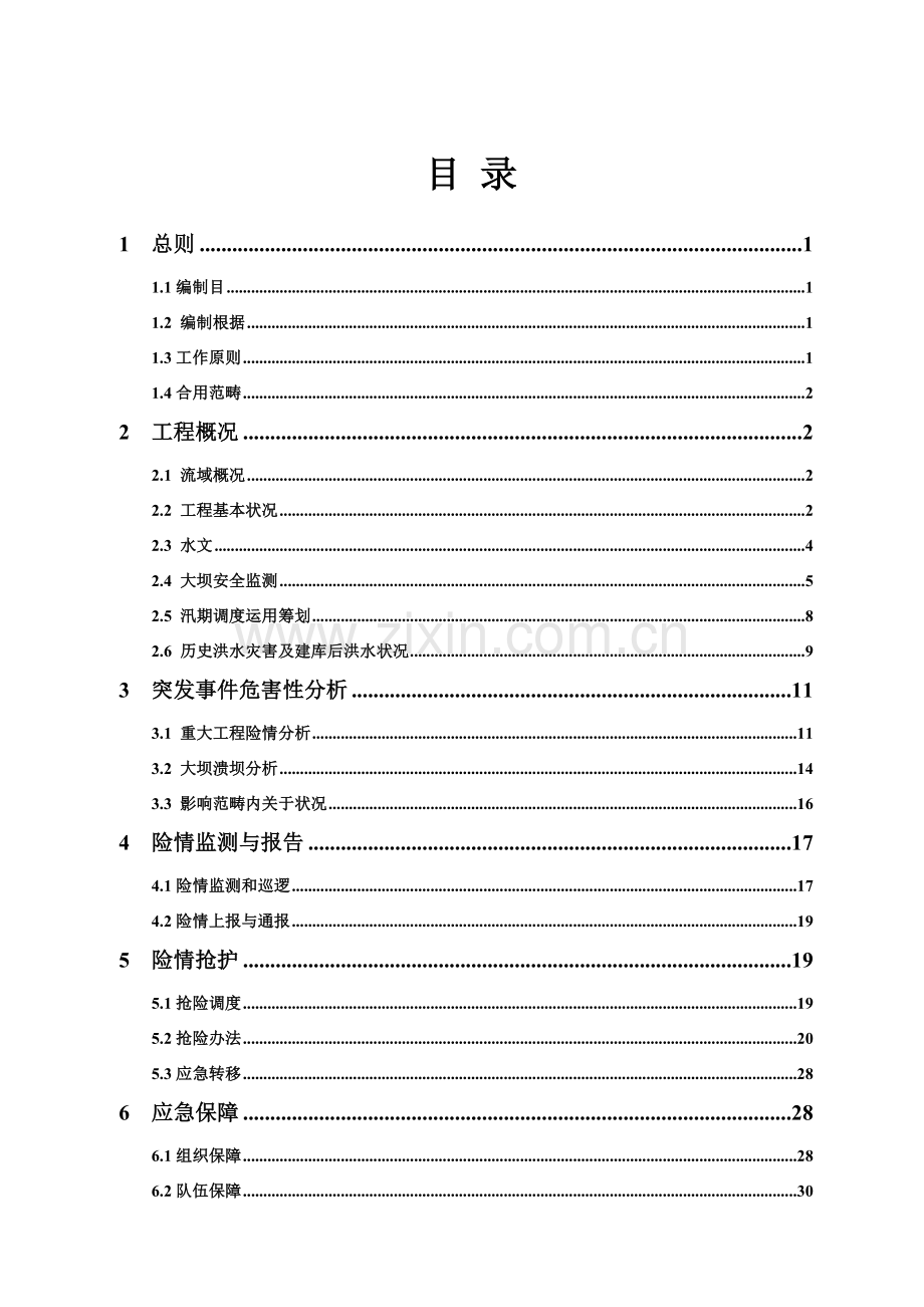 福建水口水库防洪抢险应急专项预案.doc_第3页